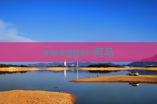 swagger 河马 swagger 河马